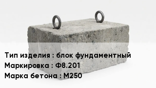 ЖБИ блок фундаментный Ф8.201 М250